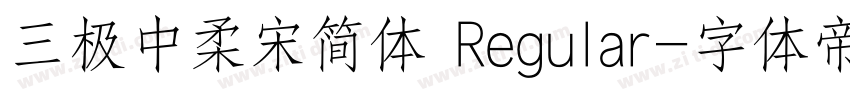 三极中柔宋简体 Regular字体转换